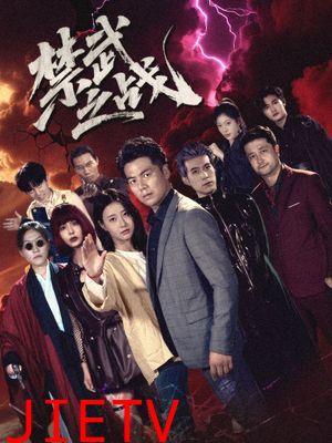 禁武之战(隐世多年天下霸主还是我)