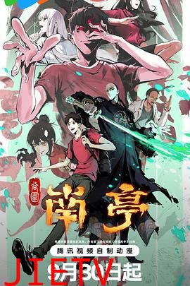 谷围南亭第一卷