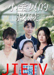 小宝贝的救赎
