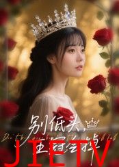 别低头王冠会掉