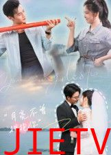 月亮不曾拥抱你