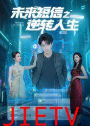 未来短信之逆转人生