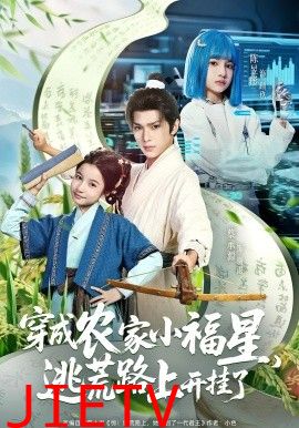 穿成农家小福星逃荒路上开挂了