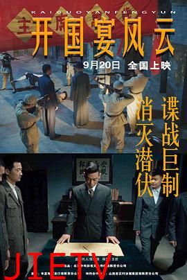 开国宴风云