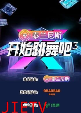 开始跳舞吧 第三季