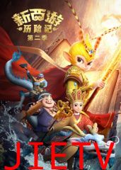 新西游历险记第二季