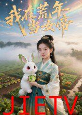 我在荒年当女帝