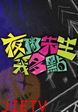 夜粥先生几多点