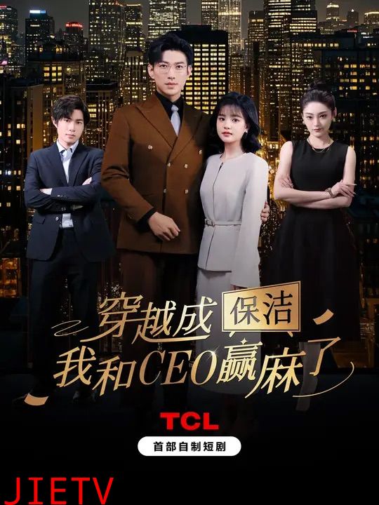 穿越成保洁，我和CEO赢麻了