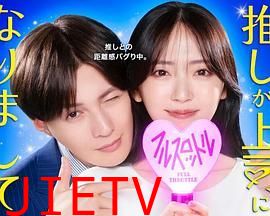 我推成为了上司 第二季