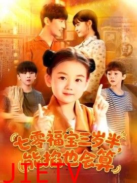 七零福宝三岁半能掐也会算