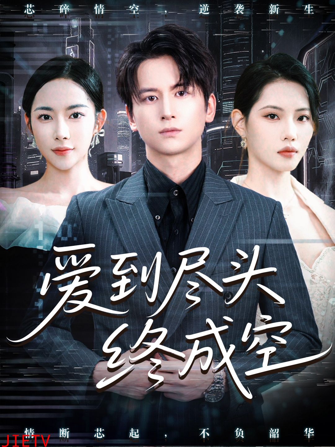 爱到尽头终成空