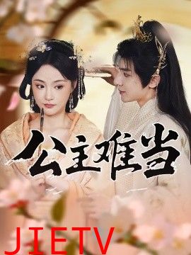 公主难当