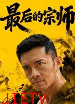 最后的宗师
