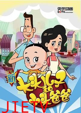 新大头儿子和小头爸爸第三季