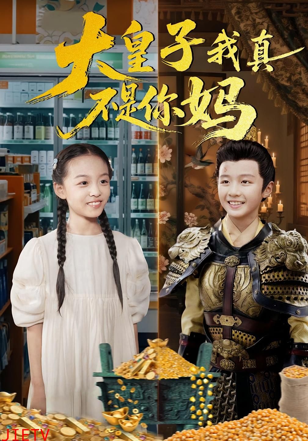 大皇子我真不是你妈