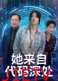 她来自代码深处