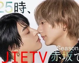 25时,赤坂见 第二季