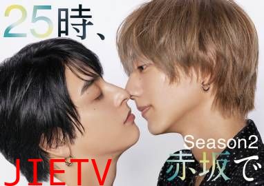 25时,赤坂见第二季