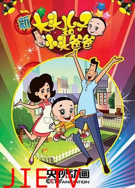 新大头儿子和小头爸爸第一季