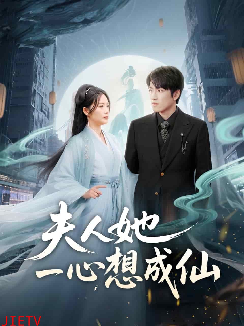 夫人她一心想成仙