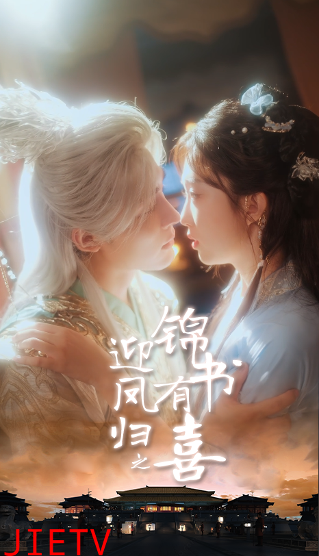 迎凤归之锦书有喜