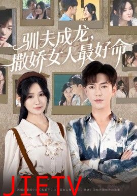 驯夫成龙撒娇女人最好命