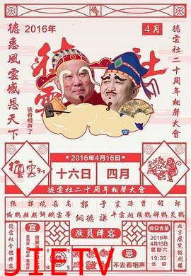 德云社二十周年庆典