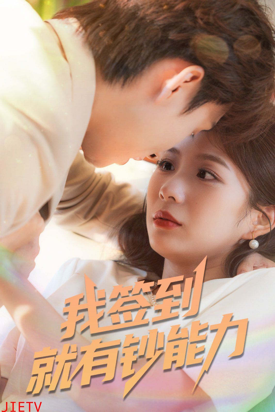 我签到就有钞能力