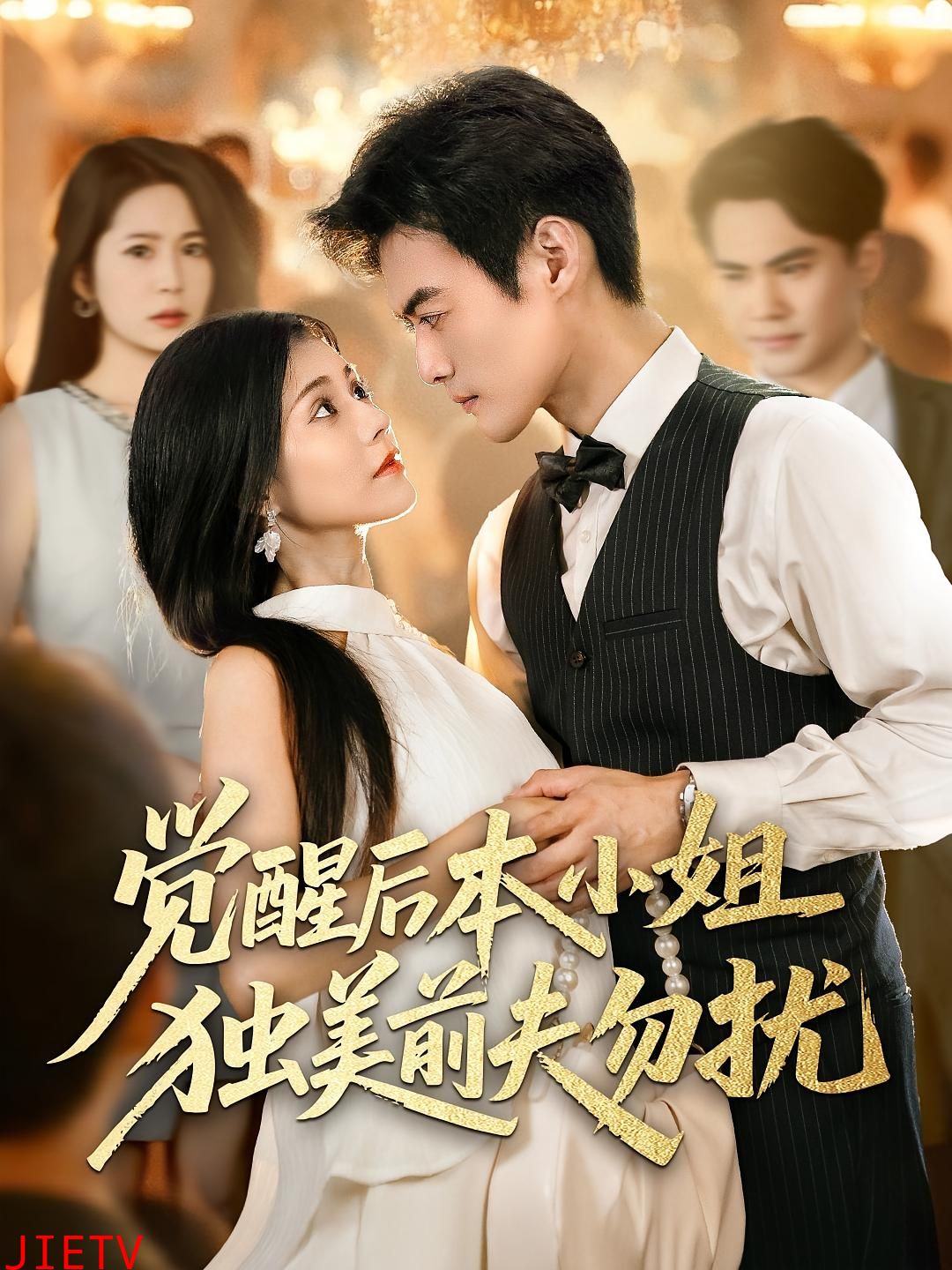 觉醒后本小姐独美前夫勿扰