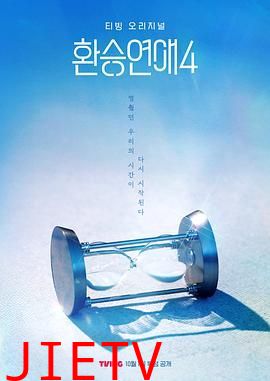 换乘恋爱 第四季