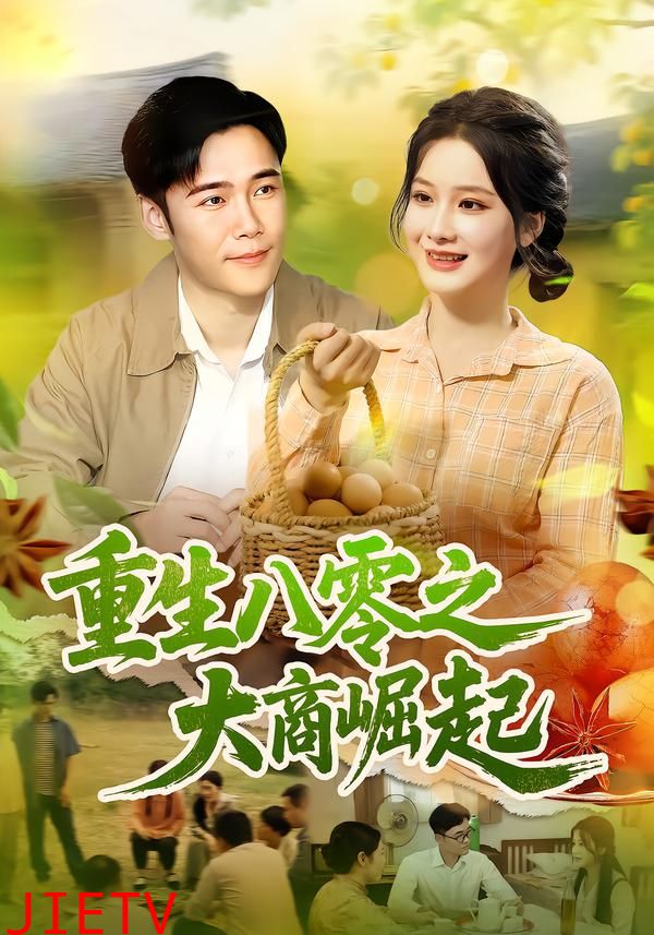 重生八零之大商崛起