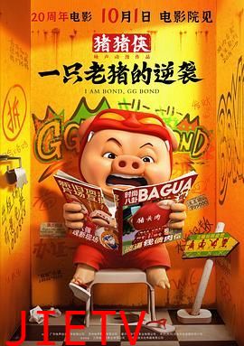 猪猪侠·一只老猪的逆袭