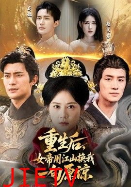 重生后女帝用江山换我一句原谅