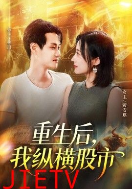 重生后我纵横股市