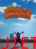 凡人传之相忘江湖