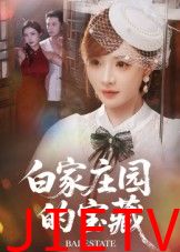 白家庄园的宝藏