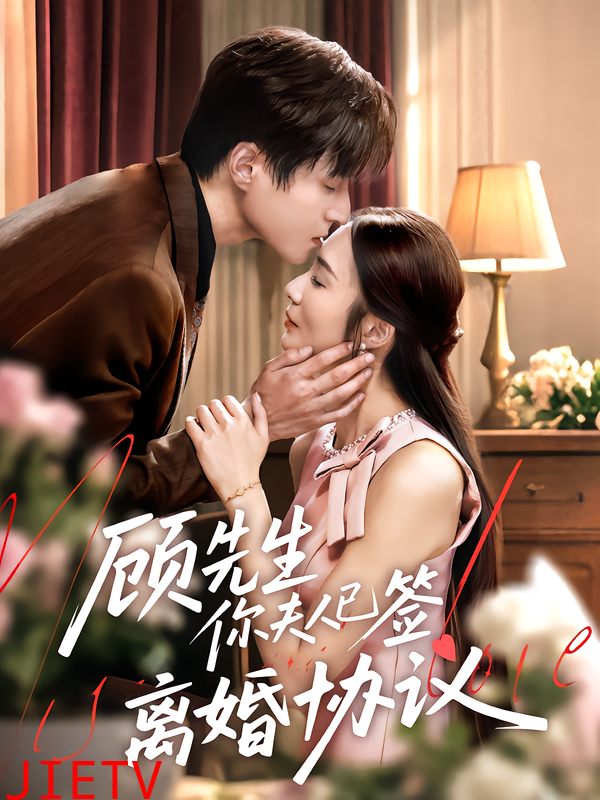 顾先生你夫人已签离婚协议