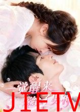 一觉醒来嫁给了男神