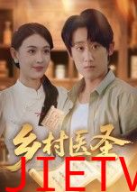 乡村医圣