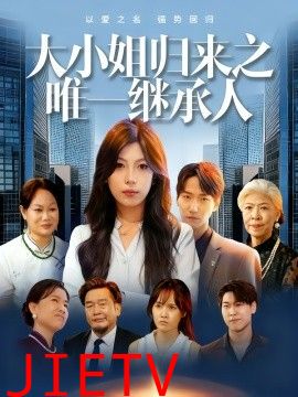 大小姐归来之唯一继承人