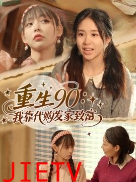 重生90我靠代购发家致富