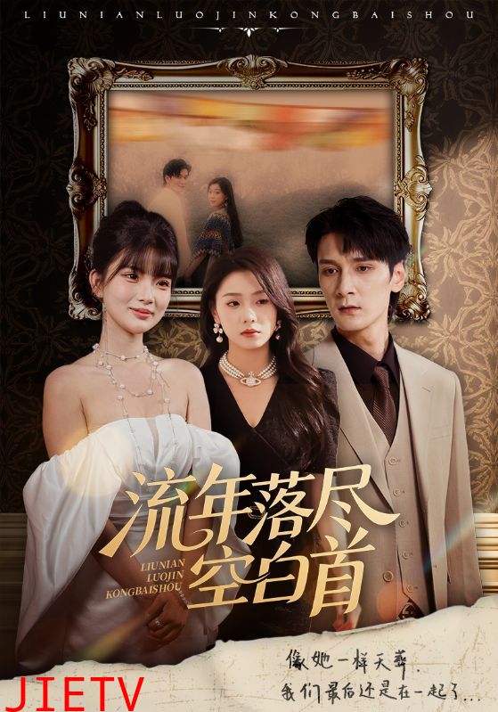 流年落尽空白首