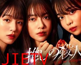 地下偶像杀人事件