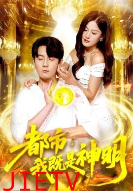 都市我既是神明