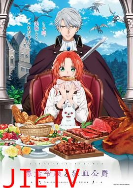 恶食千金与狂血公爵