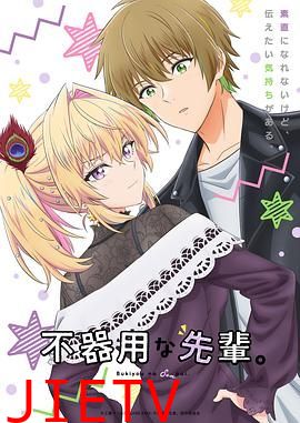 笨拙之极的前辈