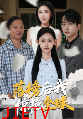 落榜后我惊艳全球