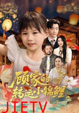 顾家的转运小锦鲤