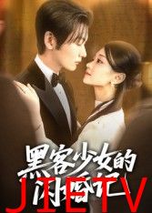 黑客少女的闪婚记